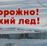 Правила поведения на весеннем льду - Бердюжье Медиа