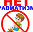 Профилактика детского травматизма - Бердюжье Медиа