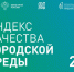 В число городов с благоприятной городской средой вошли 66 населённых пунктов УрФО - Бердюжье Медиа