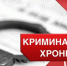 Криминальная хроника - Бердюжье Медиа