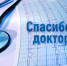 Спасибо доктор! - Бердюжье Медиа