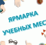 Приглашаем принять участие в ярмарке учебных мест - Бердюжье Медиа