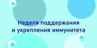 Неделя поддержания и укрепления иммунитета - Бердюжье Медиа