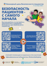 17 сентября - Всемирный день безопасности пациентов
