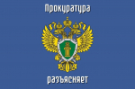 Прокуратура разъясняет - уголовно – исполнительное законодательство